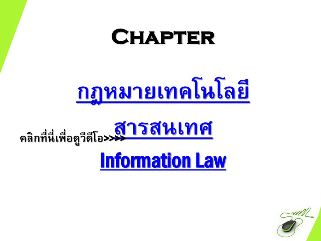 Chapter กฎหมายเทคโนโลยีสารสนเทศ Information Law