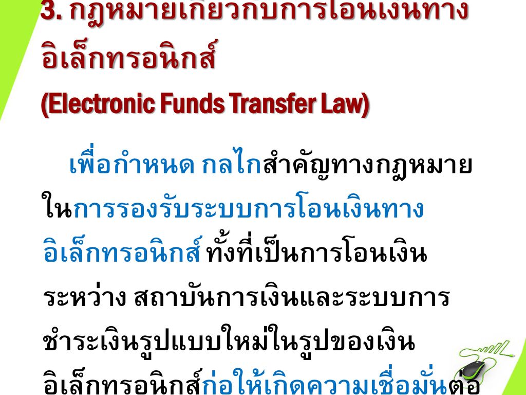 3. กฎหมายเกี่ยวกับการโอนเงินทางอิเล็กทรอนิกส์ (Electronic Funds Transfer Law)