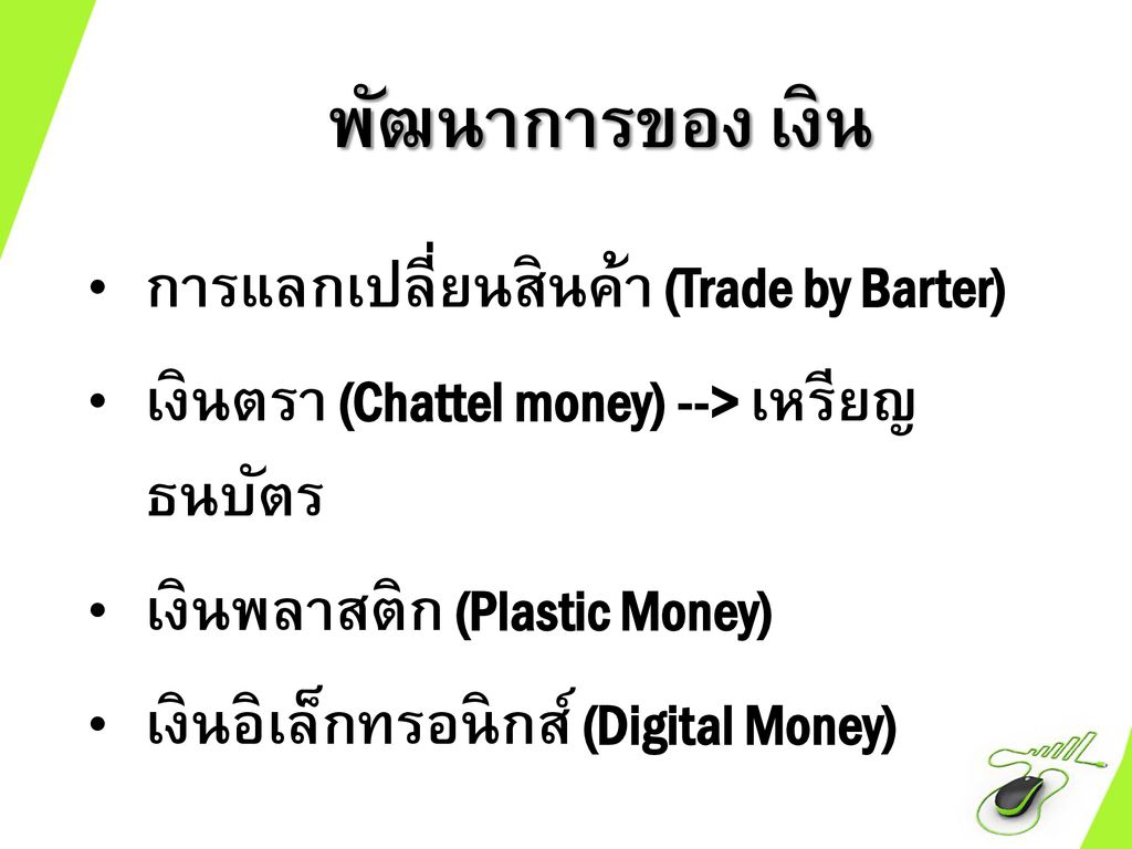 พัฒนาการของ เงิน การแลกเปลี่ยนสินค้า (Trade by Barter)