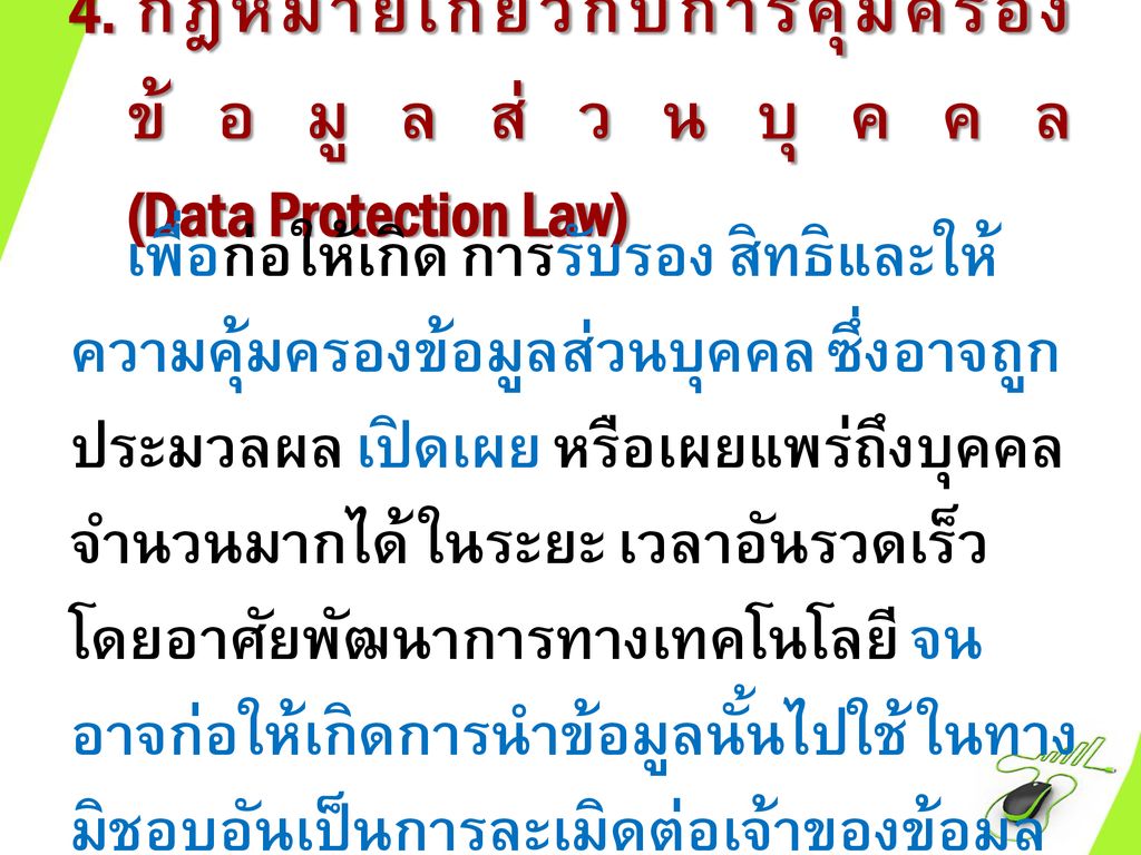 4. กฎหมายเกี่ยวกับการคุ้มครองข้อมูลส่วนบุคคล (Data Protection Law)