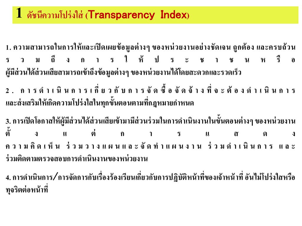 1 ดัชนีความโปร่งใส่ (Transparency Index)