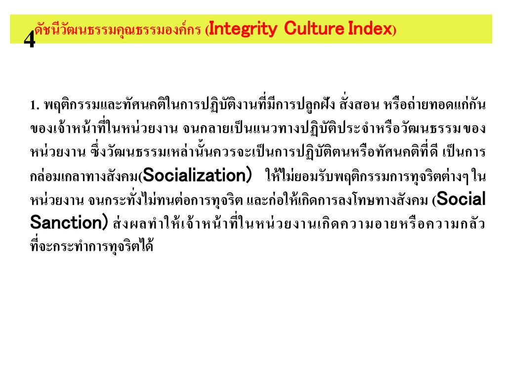 ดัชนีวัฒนธรรมคุณธรรมองค์กร (Integrity Culture Index)
