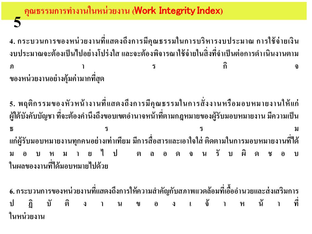5 คุณธรรมการทำงานในหน่วยงาน (Work Integrity Index)