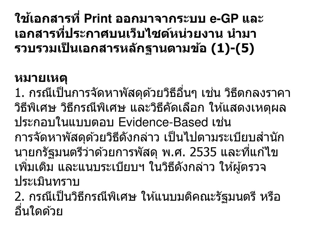 ใช้เอกสารที่ Print ออกมาจากระบบ e-GP และเอกสารที่ประกาศบนเว็บไซต์หน่วยงาน นำมารวบรวมเป็นเอกสารหลักฐานตามข้อ (1)-(5)