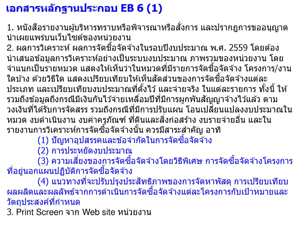 เอกสารหลักฐานประกอบ EB 6 (1)