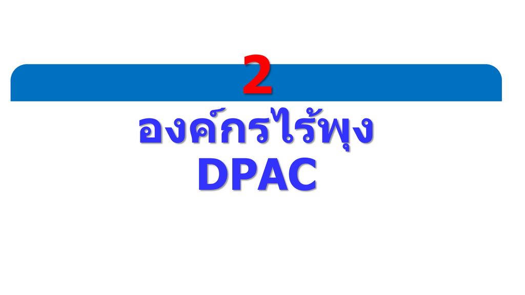 2 องค์กรไร้พุง DPAC