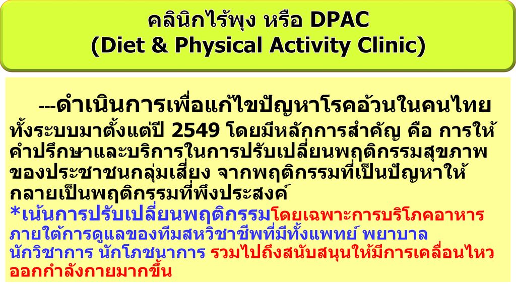 คลินิกไร้พุง หรือ DPAC (Diet & Physical Activity Clinic)