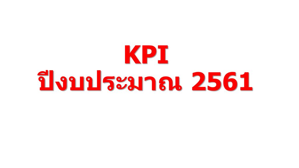KPI ปีงบประมาณ 2561