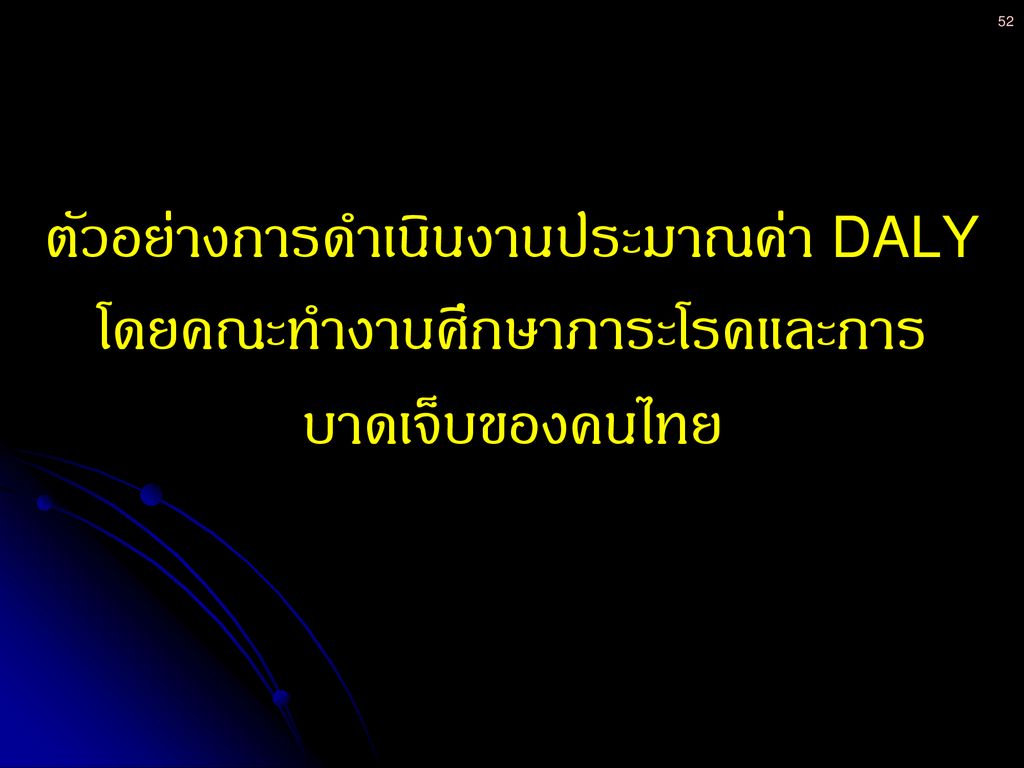 ตัวอย่างการดำเนินงานประมาณค่า DALY โดยคณะทำงานศึกษาภาระโรคและการบาดเจ็บของคนไทย