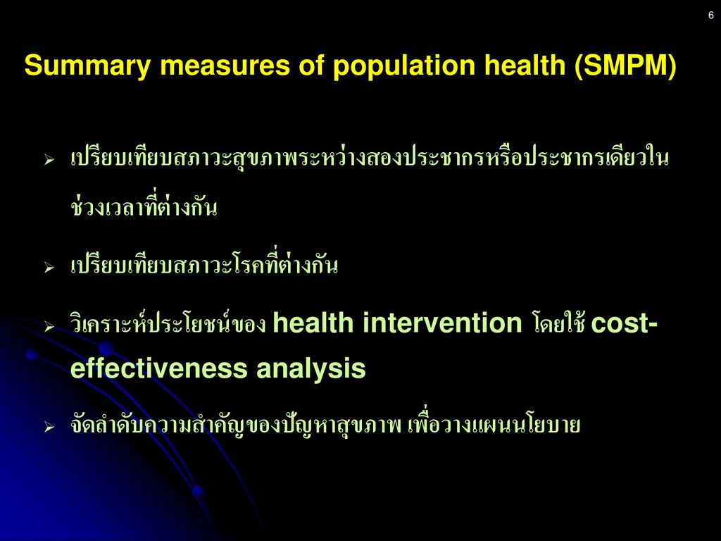 Summary measures of population health (SMPM)