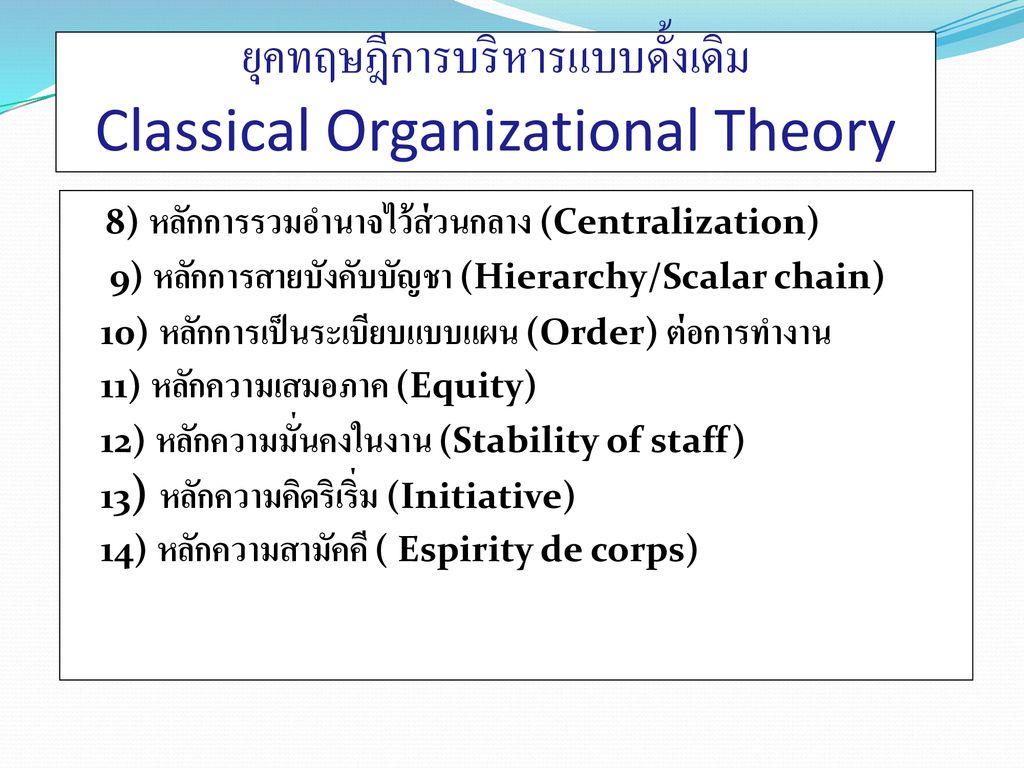 ยุคทฤษฎีการบริหารแบบดั้งเดิม Classical Organizational Theory