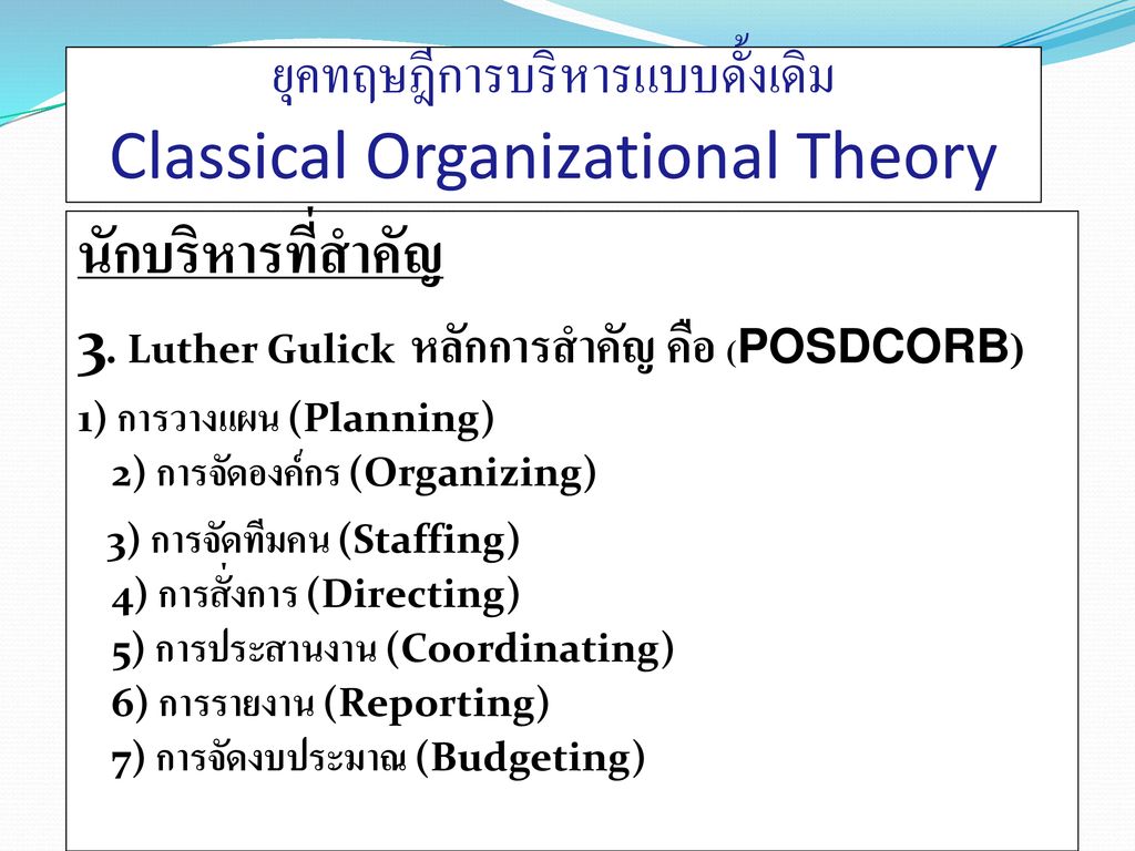 ยุคทฤษฎีการบริหารแบบดั้งเดิม Classical Organizational Theory