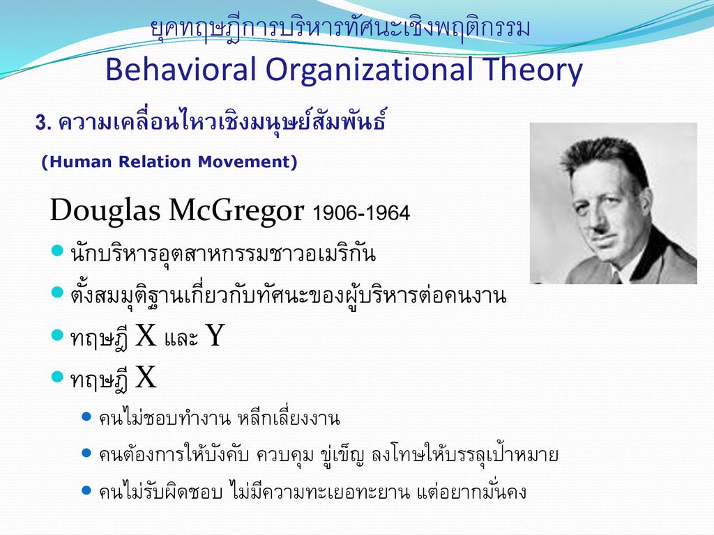 ยุคทฤษฎีการบริหารทัศนะเชิงพฤติกรรม Behavioral Organizational Theory