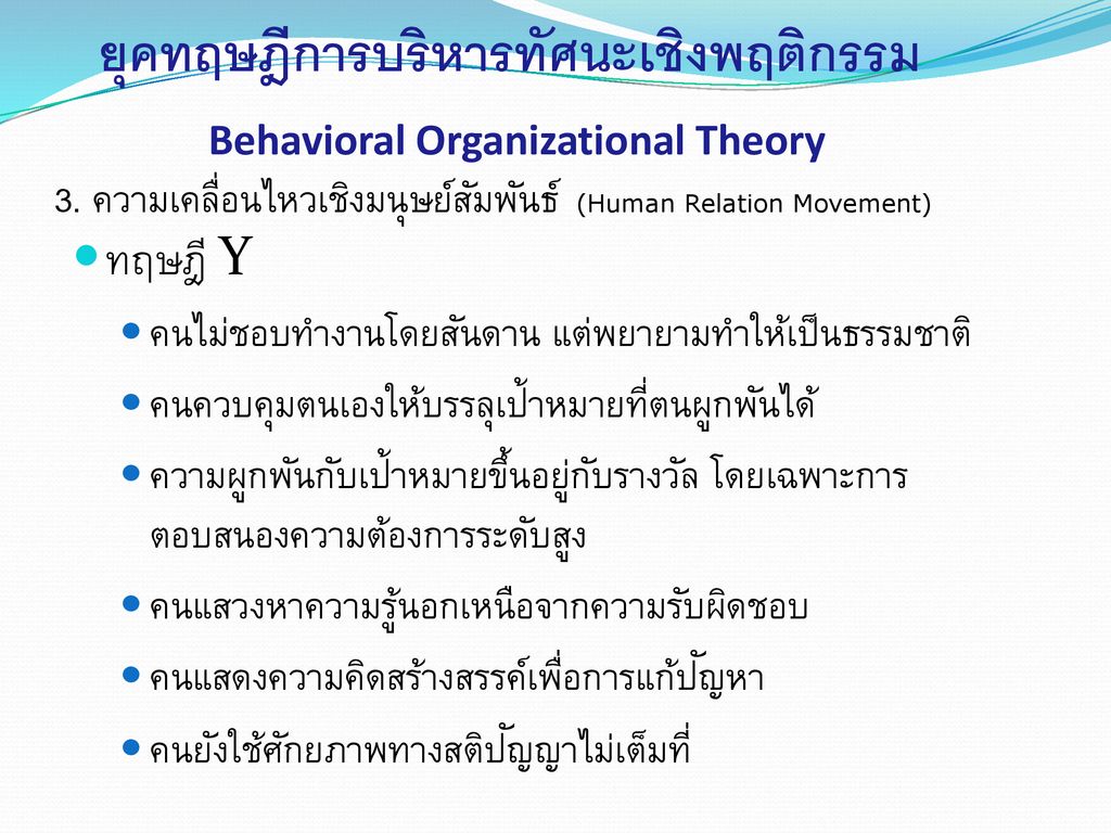 ยุคทฤษฎีการบริหารทัศนะเชิงพฤติกรรม Behavioral Organizational Theory
