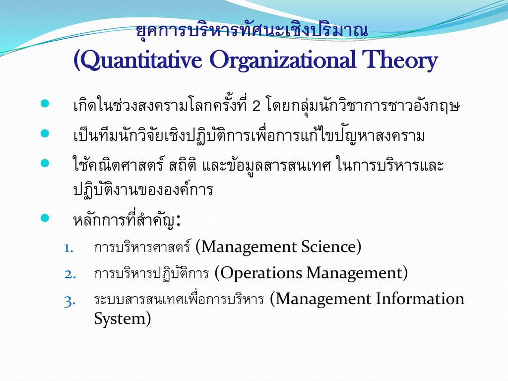 ยุคการบริหารทัศนะเชิงปริมาณ (Quantitative Organizational Theory
