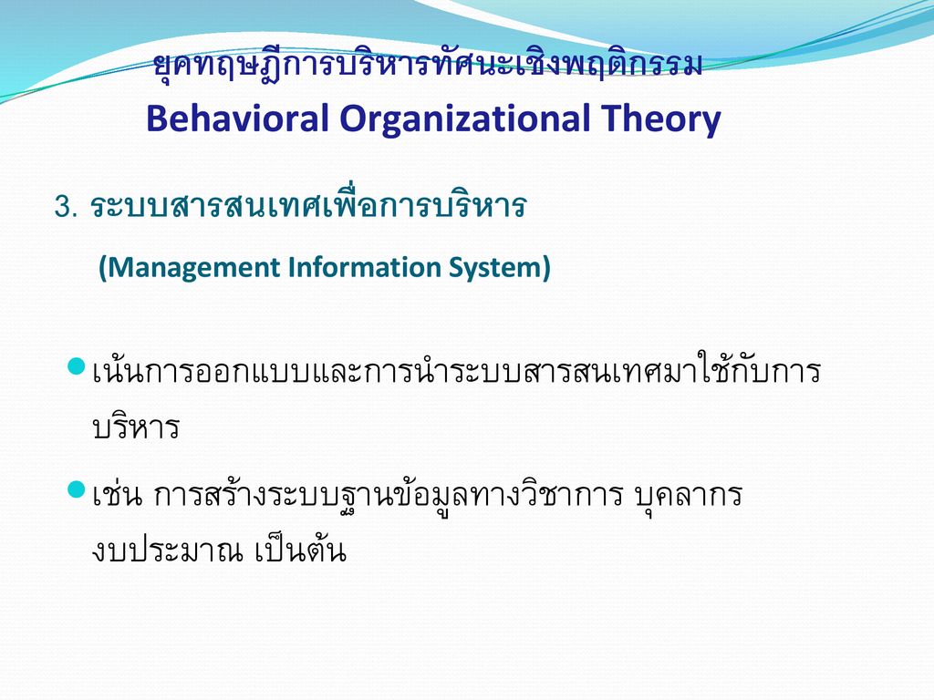 3. ระบบสารสนเทศเพื่อการบริหาร (Management Information System)