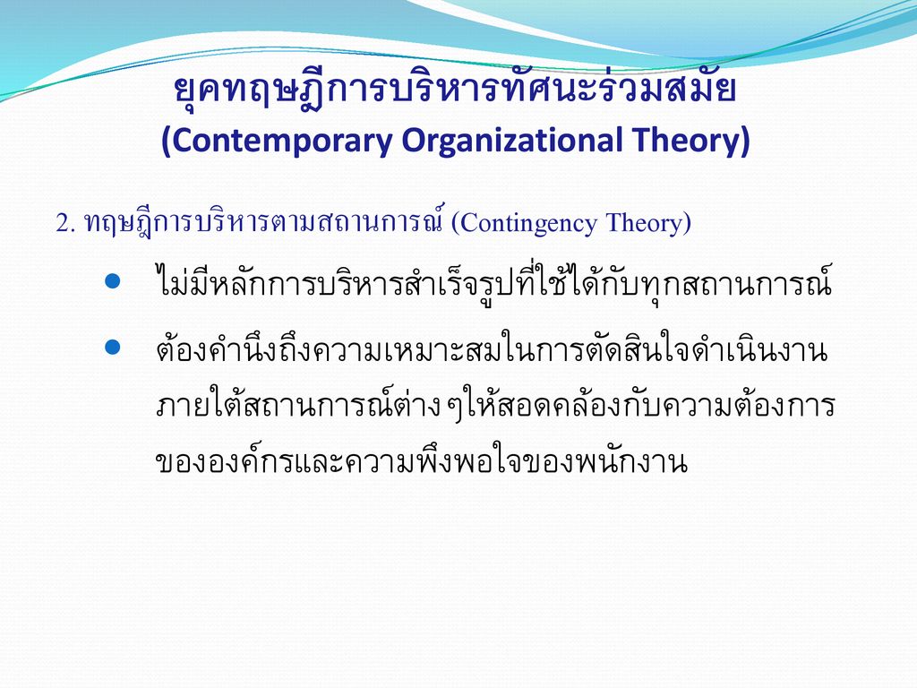 ยุคทฤษฎีการบริหารทัศนะร่วมสมัย (Contemporary Organizational Theory)