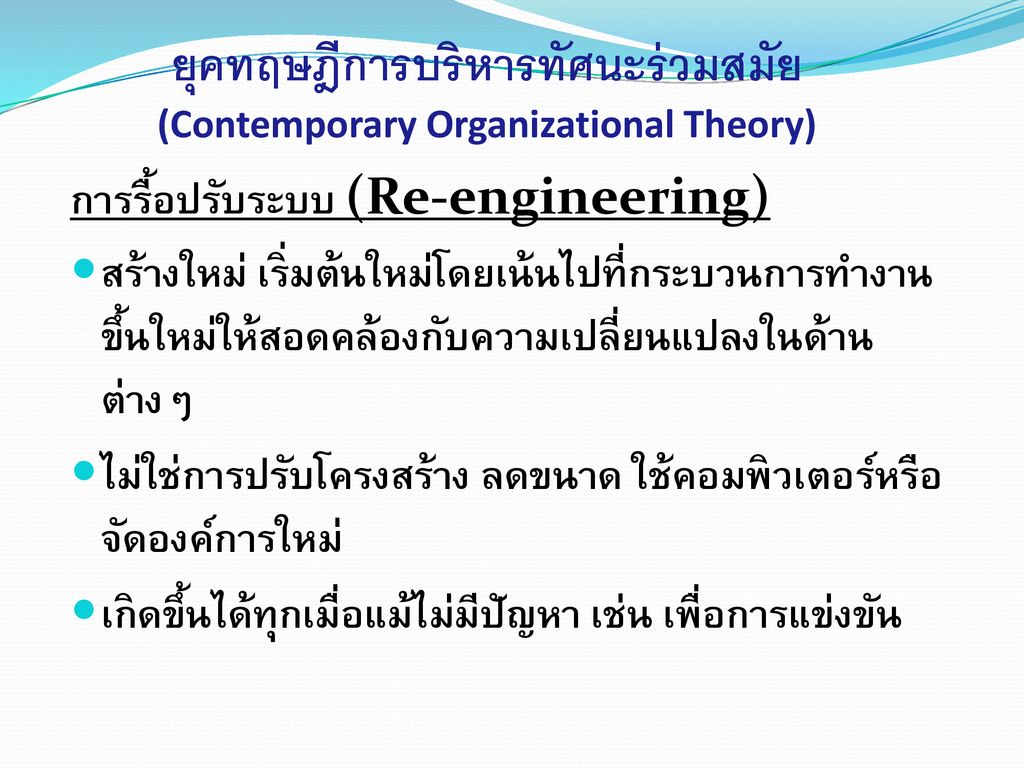 ยุคทฤษฎีการบริหารทัศนะร่วมสมัย (Contemporary Organizational Theory)