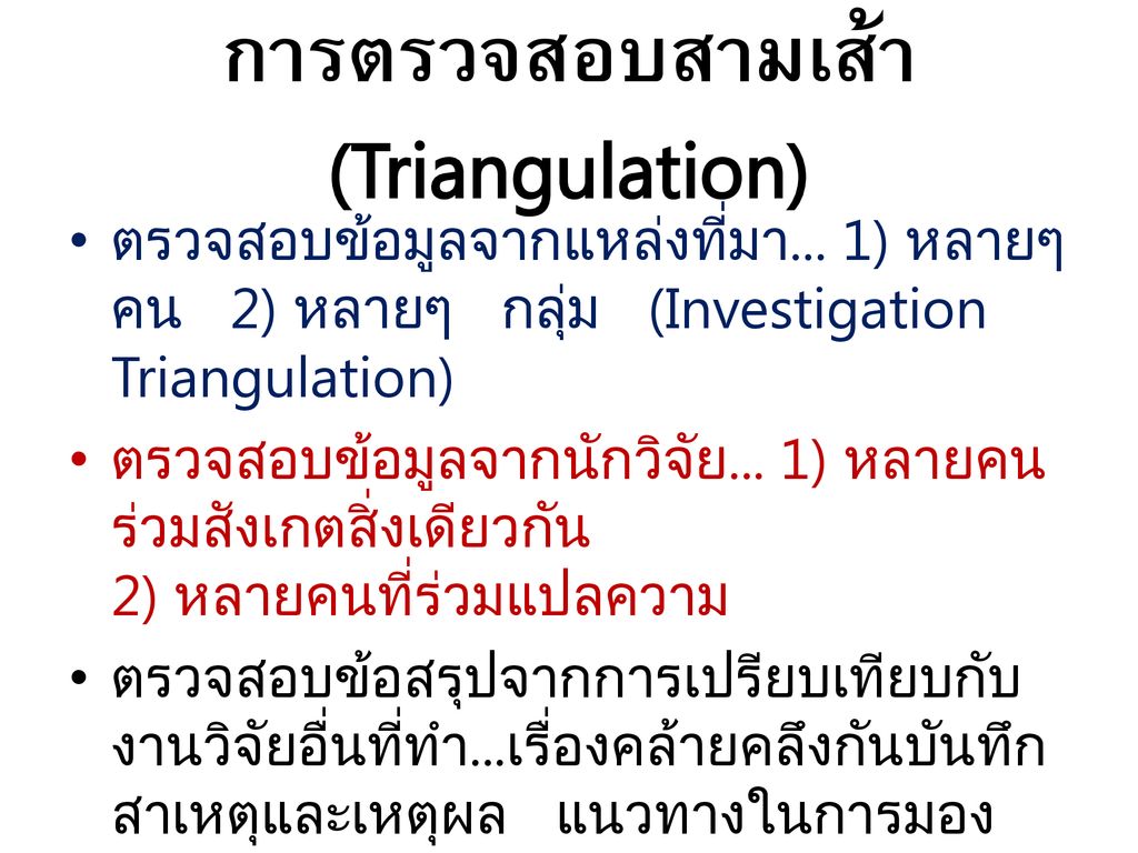 การตรวจสอบสามเส้า (Triangulation)