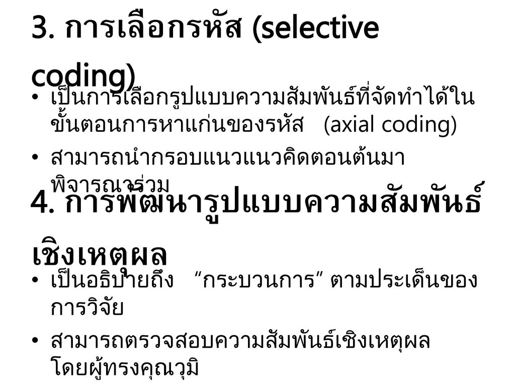 3. การเลือกรหัส (selective coding)