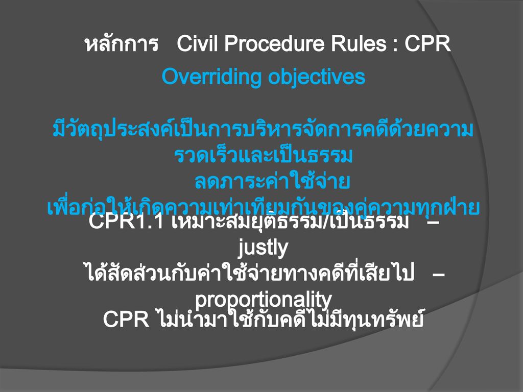 หลักการ Civil Procedure Rules : CPR