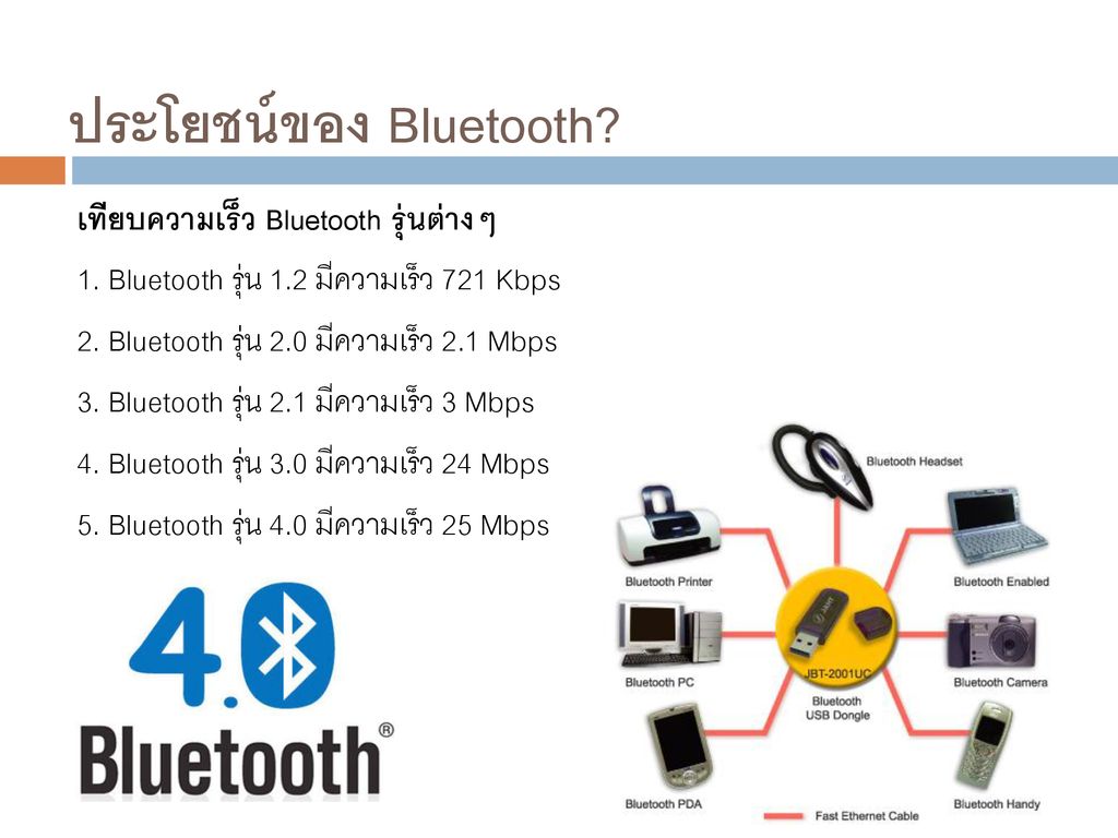 ประโยชน์ของ Bluetooth