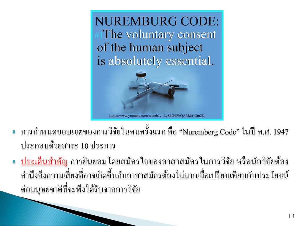 การกำหนดขอบเขตของการวิจัยในคนครั้งแรก คือ Nuremberg Code ในปี ค. ศ