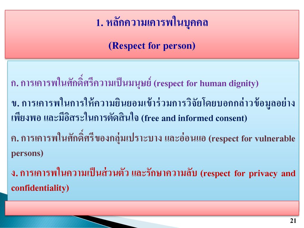 1. หลักความเคารพในบุคคล