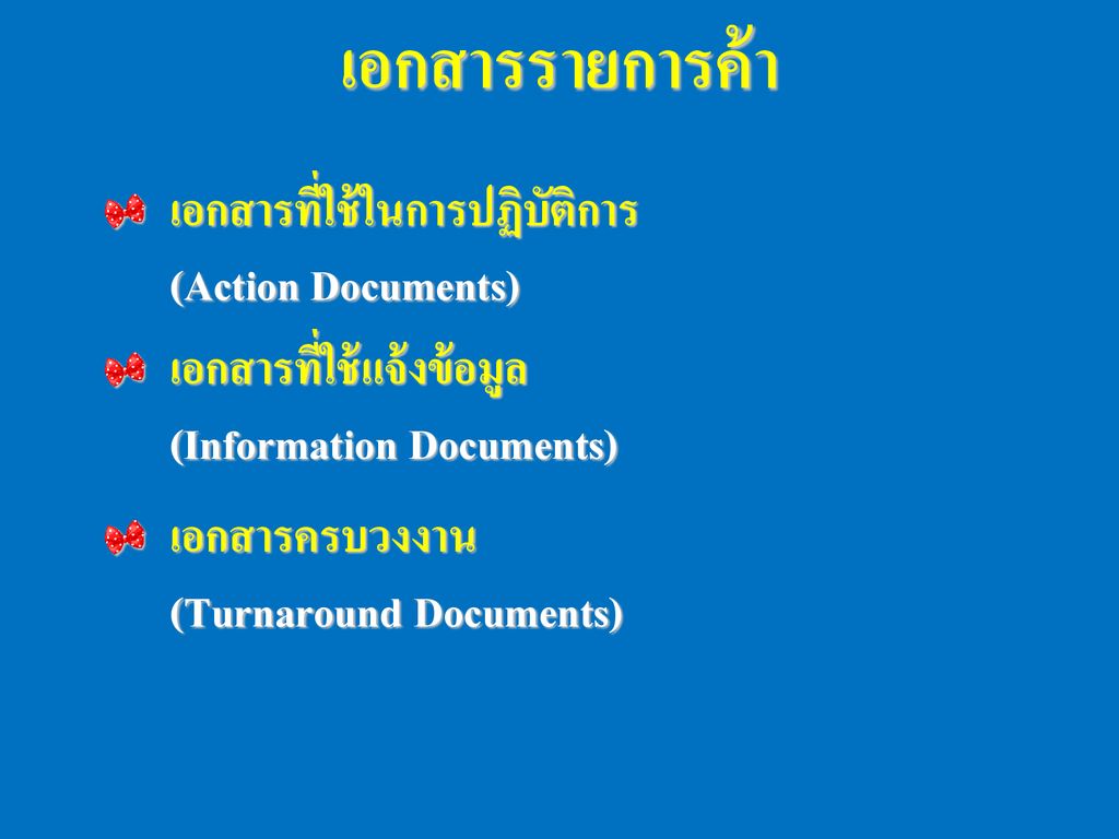 เอกสารรายการค้า เอกสารที่ใช้ในการปฏิบัติการ (Action Documents)