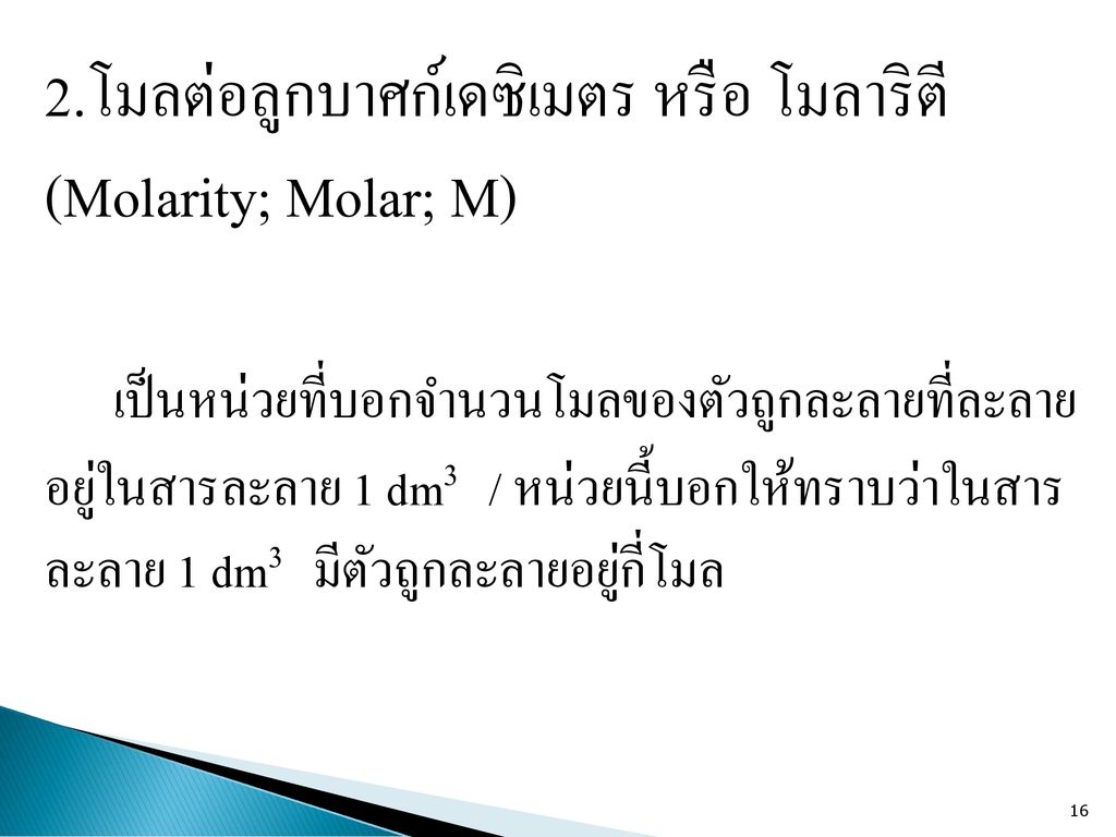 2.โมลต่อลูกบาศก์เดซิเมตร หรือ โมลาริตี (Molarity; Molar; M)