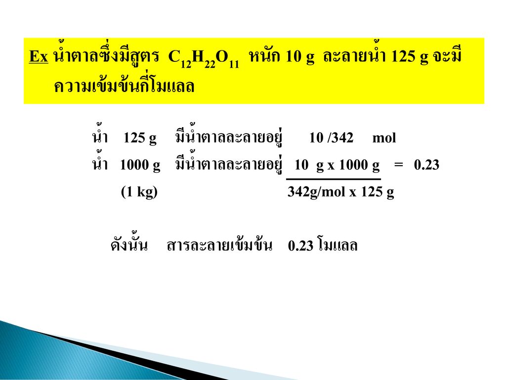 Ex น้ำตาลซึ่งมีสูตร C12H22O11 หนัก 10 g ละลายน้ำ 125 g จะมี