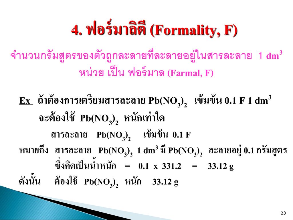 4. ฟอร์มาลิตี (Formality, F)