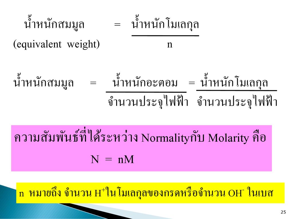 ความสัมพันธ์ที่ได้ระหว่าง Normalityกับ Molarity คือ N = nM