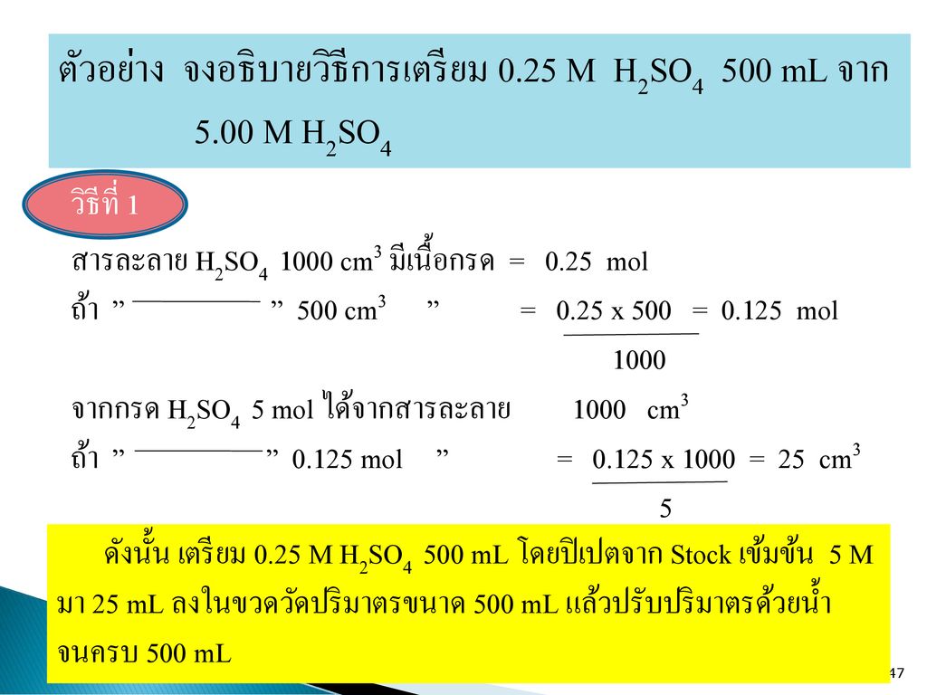 ตัวอย่าง จงอธิบายวิธีการเตรียม 0.25 M H2SO4 500 mL จาก 5.00 M H2SO4