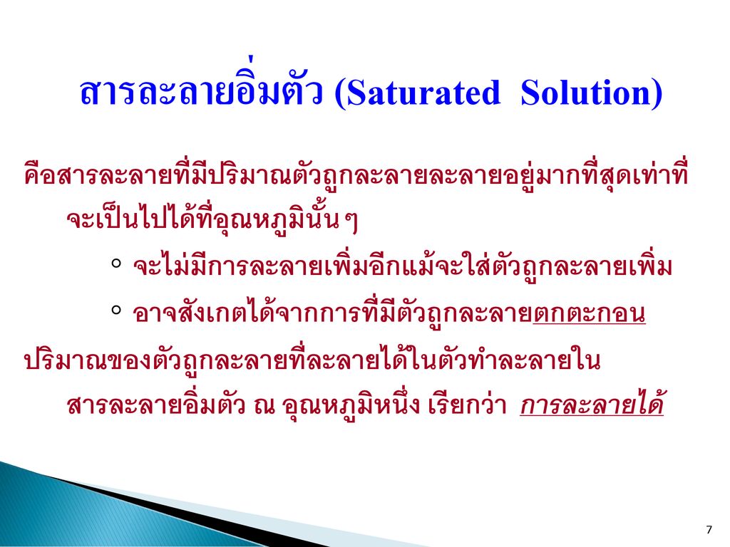 สารละลายอิ่มตัว (Saturated Solution)