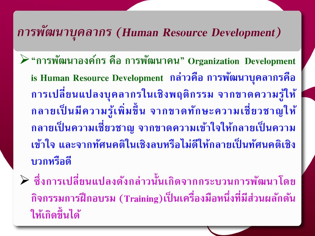 การพัฒนาบุคลากร (Human Resource Development)