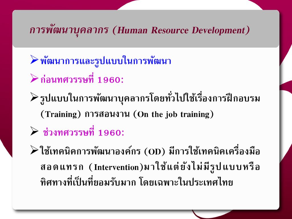 การพัฒนาบุคลากร (Human Resource Development)