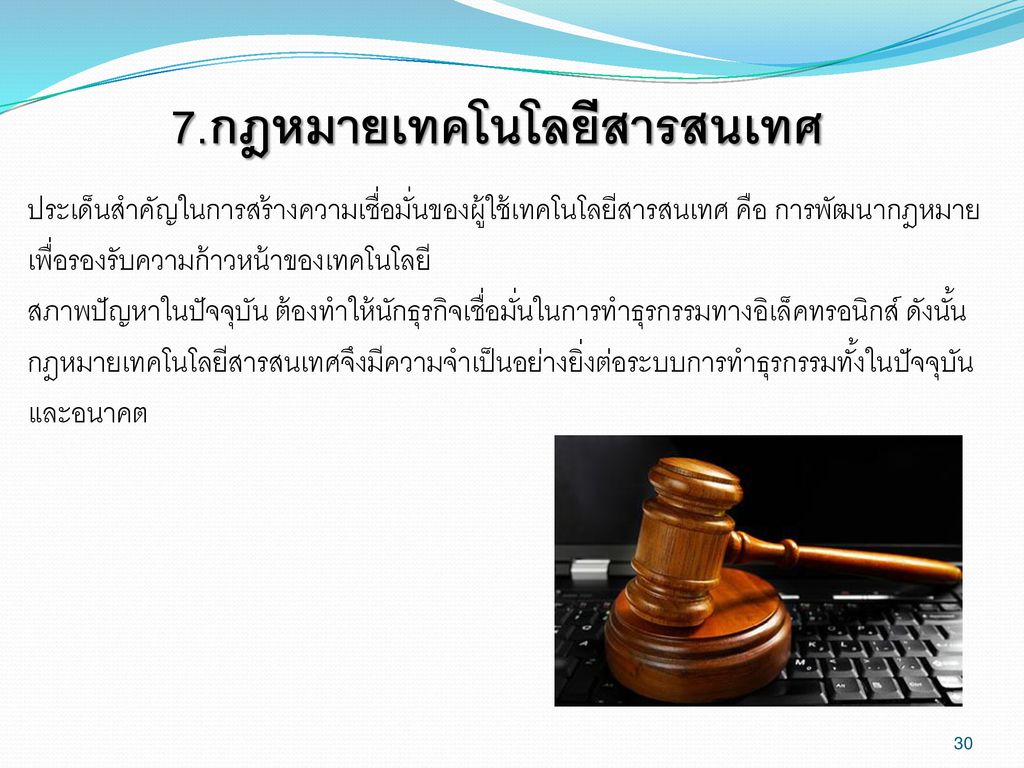 7.กฎหมายเทคโนโลยีสารสนเทศ