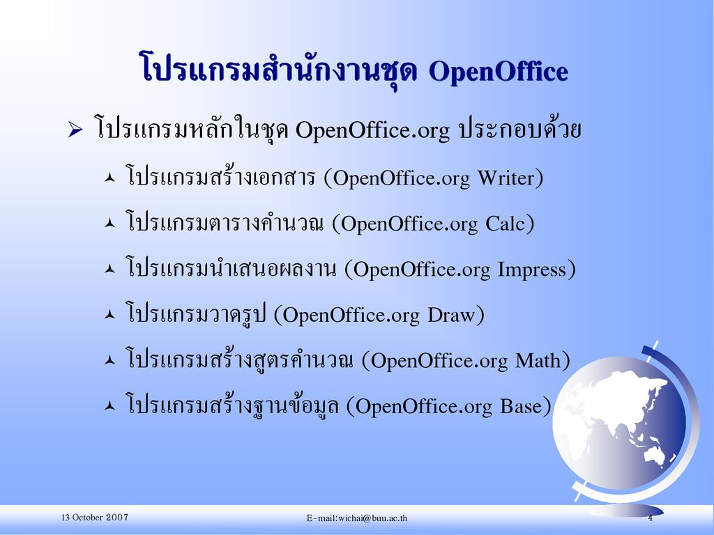 โปรแกรมสำนักงานชุด OpenOffice