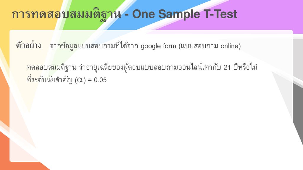 การทดสอบสมมติฐาน - One Sample T-Test