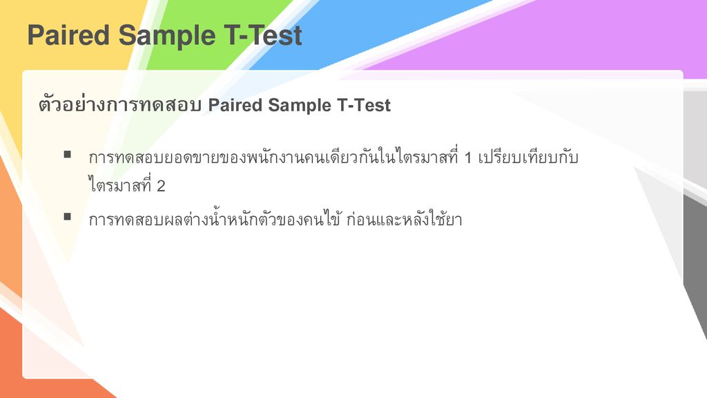 ตัวอย่างการทดสอบ Paired Sample T-Test