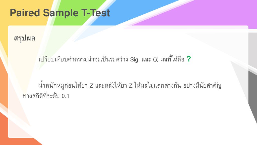 Paired Sample T-Test สรุปผล