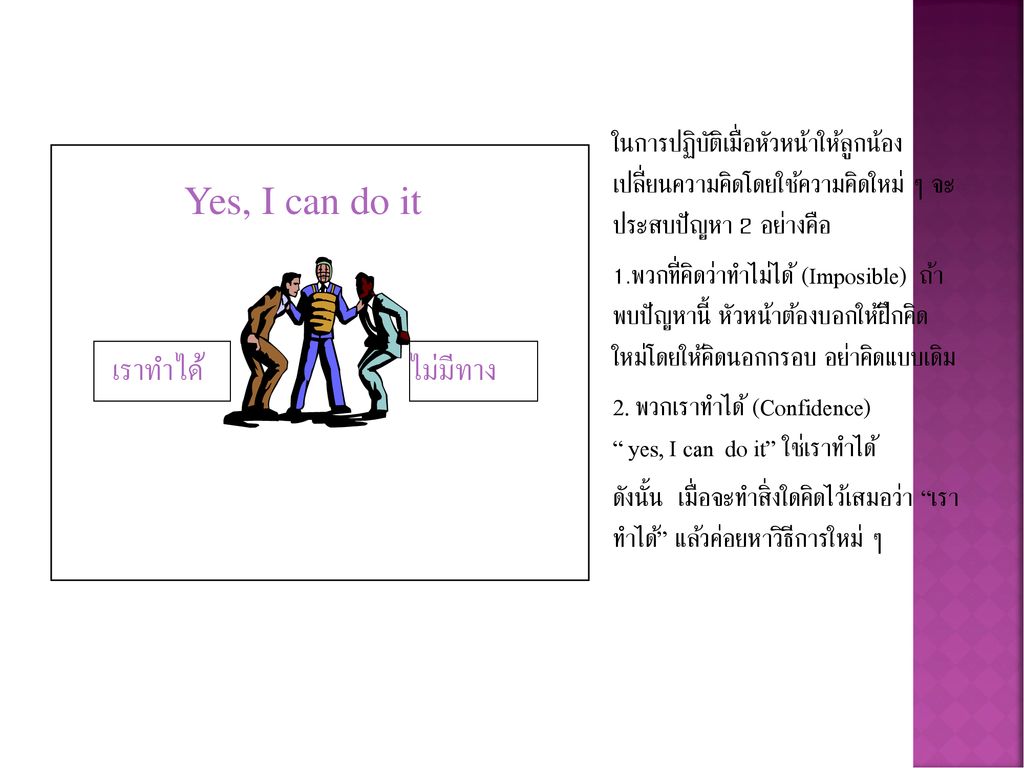Yes, I can do it เราทำได้ ไม่มีทาง