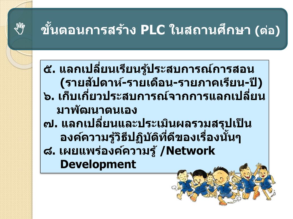  ขั้นตอนการสร้าง PLC ในสถานศึกษา (ต่อ)