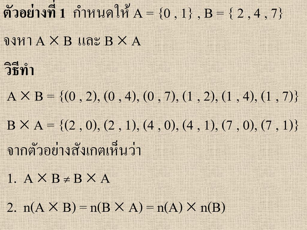 ตัวอย่างที่ 1 กำหนดให้ A = {0 , 1} , B = { 2 , 4 , 7}