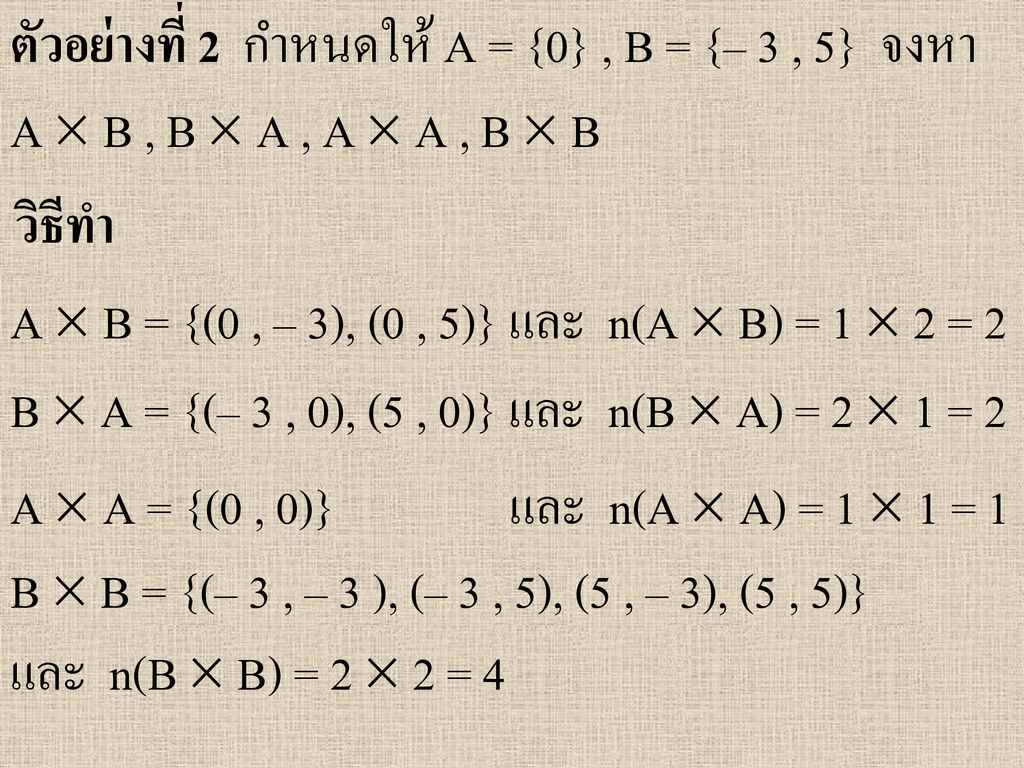 ตัวอย่างที่ 2 กำหนดให้ A = {0} , B = {– 3 , 5} จงหา A  B , B  A , A  A , B  B