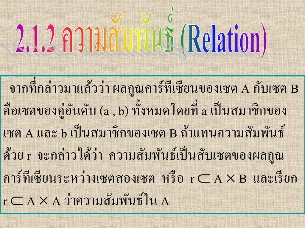 2.1.2 ความสัมพันธ์ (Relation)