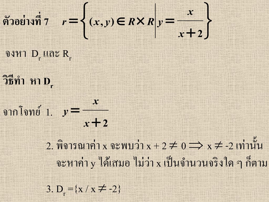 ตัวอย่างที่ 7 จงหา Dr และ Rr. วิธีทำ หา Dr. จากโจทย์ พิจารณาค่า x จะพบว่า x + 2  0  x  -2 เท่านั้น.