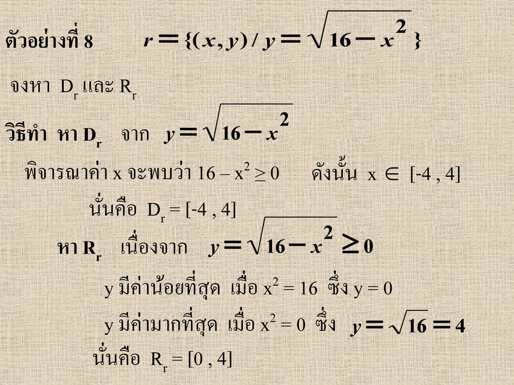 ตัวอย่างที่ 8 จงหา Dr และ Rr. วิธีทำ หา Dr. จาก. พิจารณาค่า x จะพบว่า 16 – x2 > 0. ดังนั้น x  [-4 , 4]