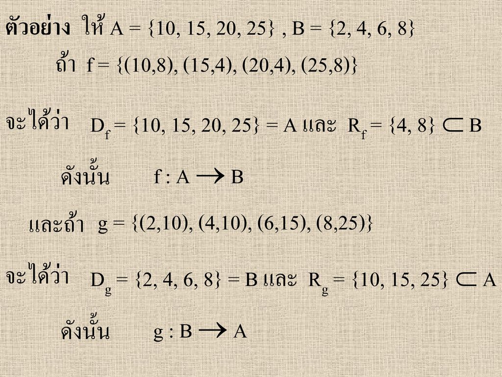ตัวอย่าง ให้ A = {10, 15, 20, 25} , B = {2, 4, 6, 8} ถ้า f = {(10,8), (15,4), (20,4), (25,8)} จะได้ว่า.